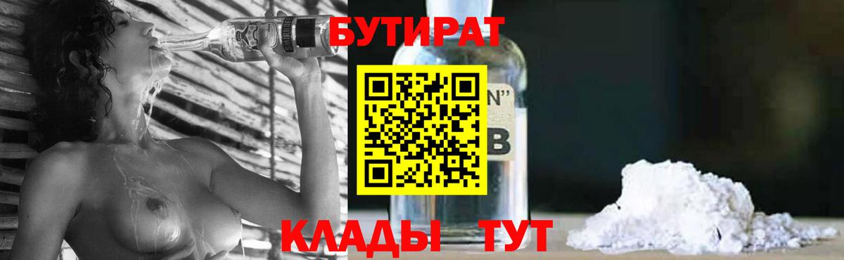 Бутират  Вход с VPN  Михайловск  БУТИРАТ BDO 33% 