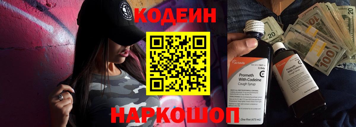 Михайловск  Кодеин напиток Lean (лин)  Вход с VPN  Кодеин Purple Drank 